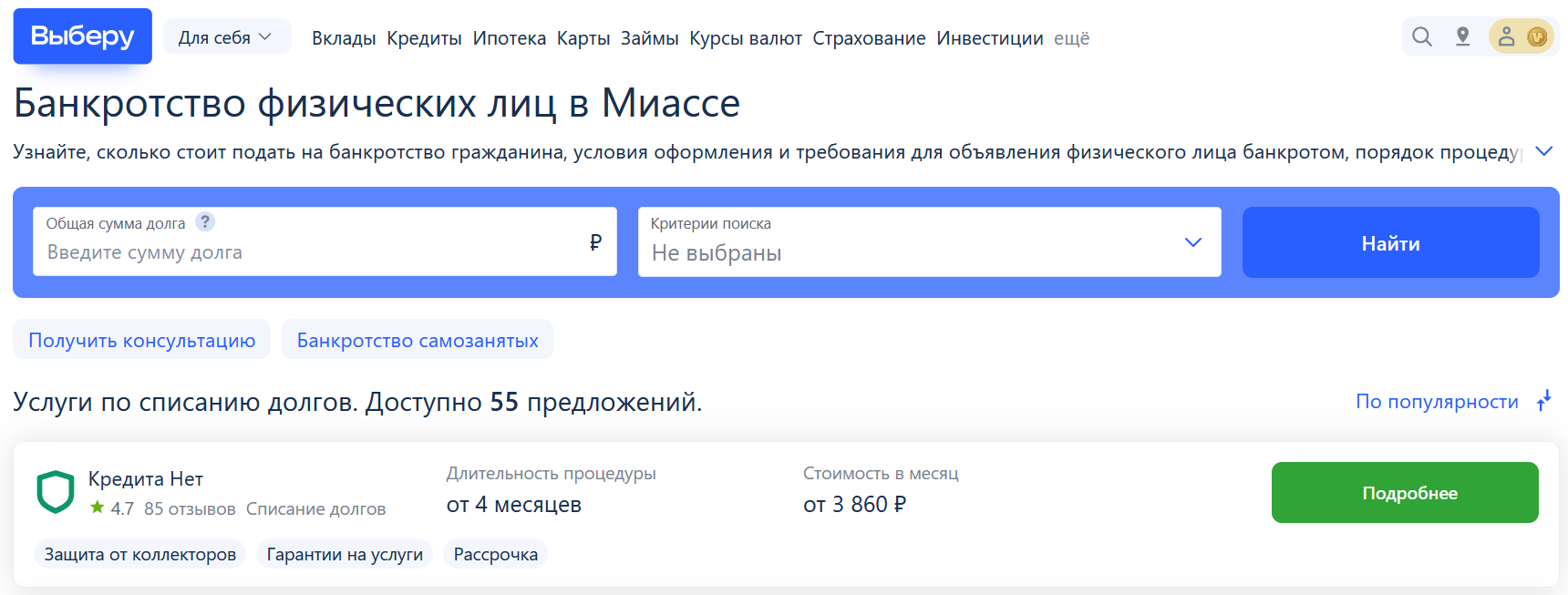 Рейтинг компаний по банкротству в Миассе на сайте Выберу.ру возглавляет КредитаНет