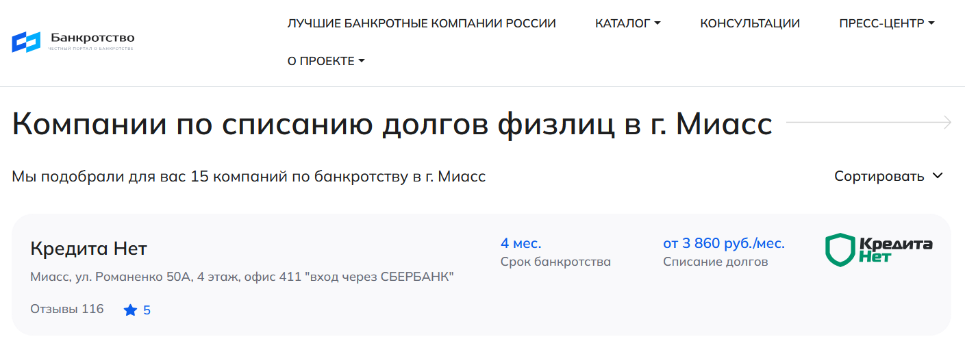 КредитаНет – первые в рейтинге компаний по банкротству в Миассе на сайте Банкротство Инфо
